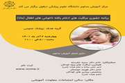 برنامه حضوری مراقبت های ادغام یافته ناخوشی های اطفال(مانا) 